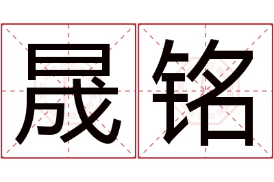 晟铭
