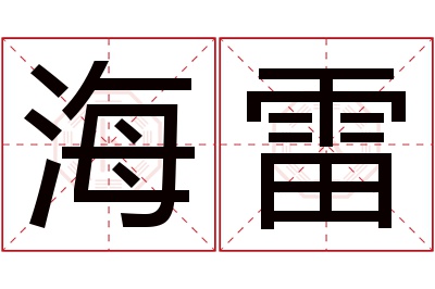 海雷