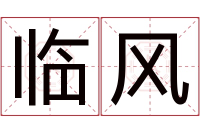 临风