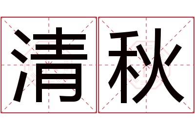清秋
