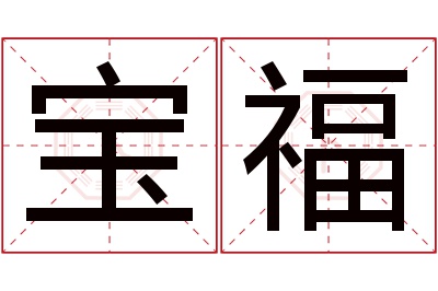 宝福
