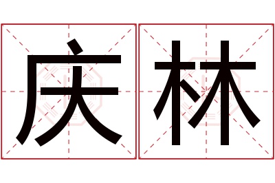 庆林