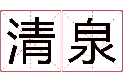 清泉