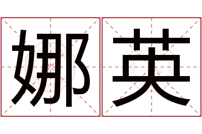 娜英