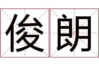 俊朗