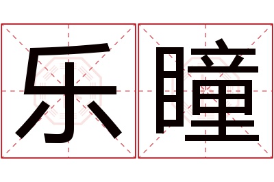 乐瞳
