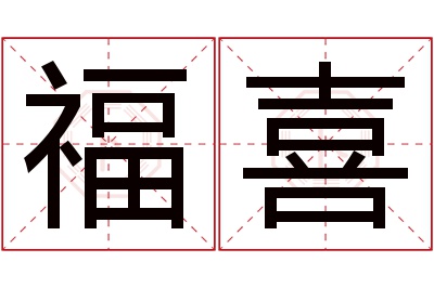 福喜