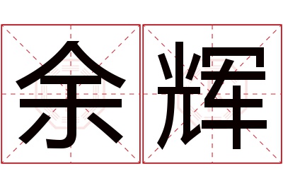 余辉