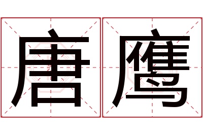 唐鹰