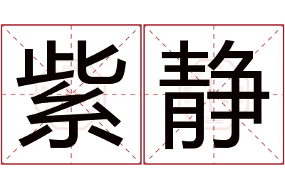紫静