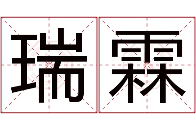 瑞霖