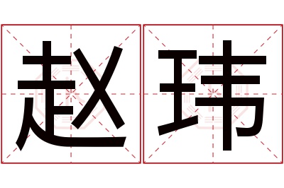 赵玮