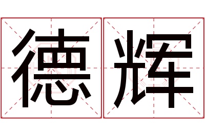 德辉