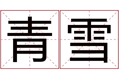 青雪