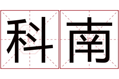 科南