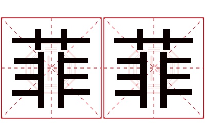 菲菲