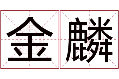 金麟