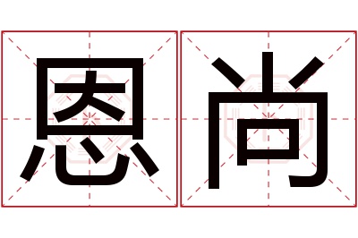 恩尚