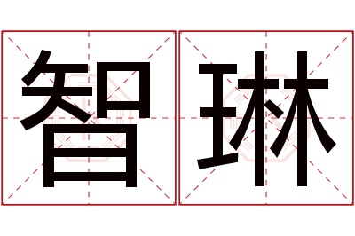 智琳