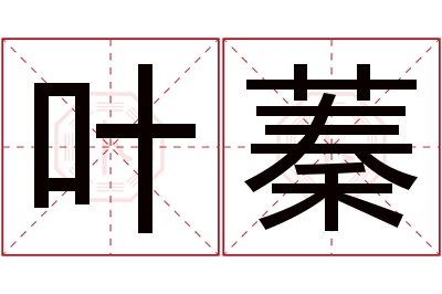 叶蓁