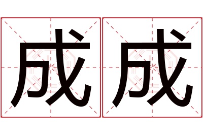 成成