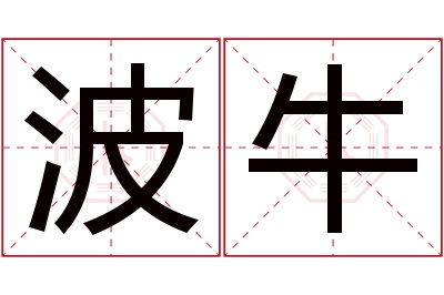 波牛