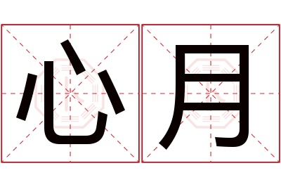 心月