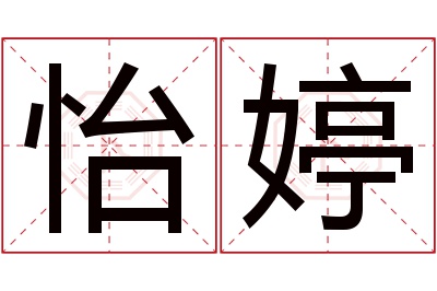 怡婷