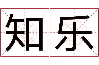 知乐