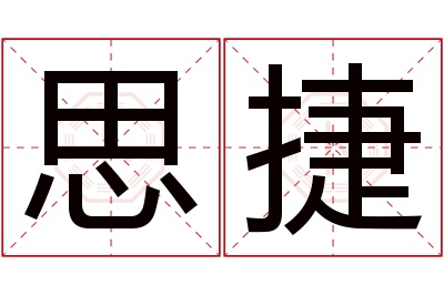 思捷