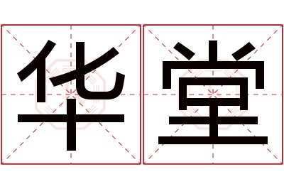 华堂