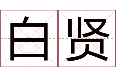 白贤