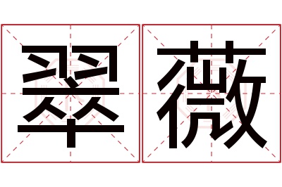 翠薇