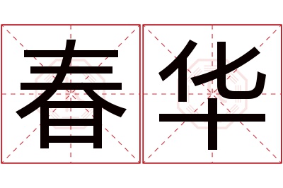 春华