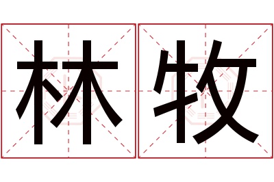 林牧