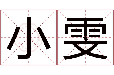 小雯