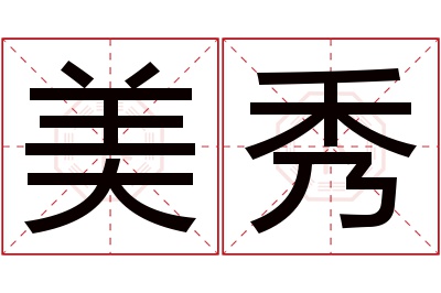 美秀