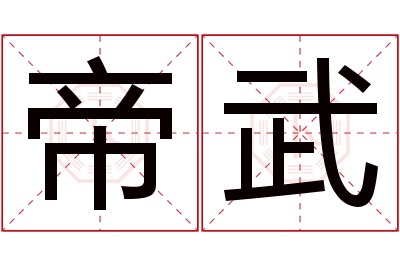 帝武
