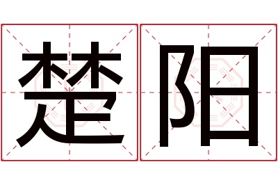 楚阳