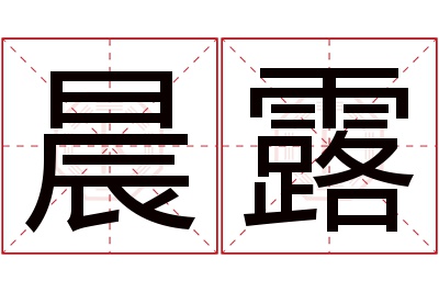 晨露