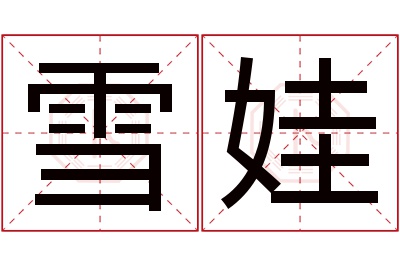 雪娃