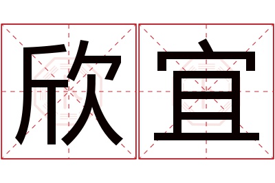 欣宜