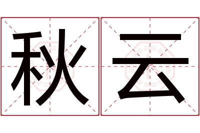 秋云