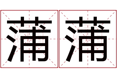 蒲蒲