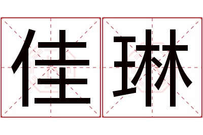 佳琳