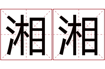 湘湘