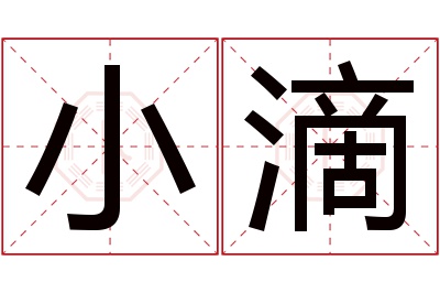 小滴