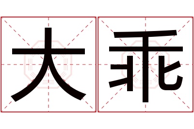 大乖