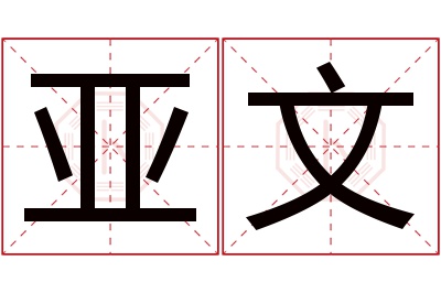 亚文