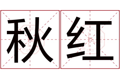 秋红